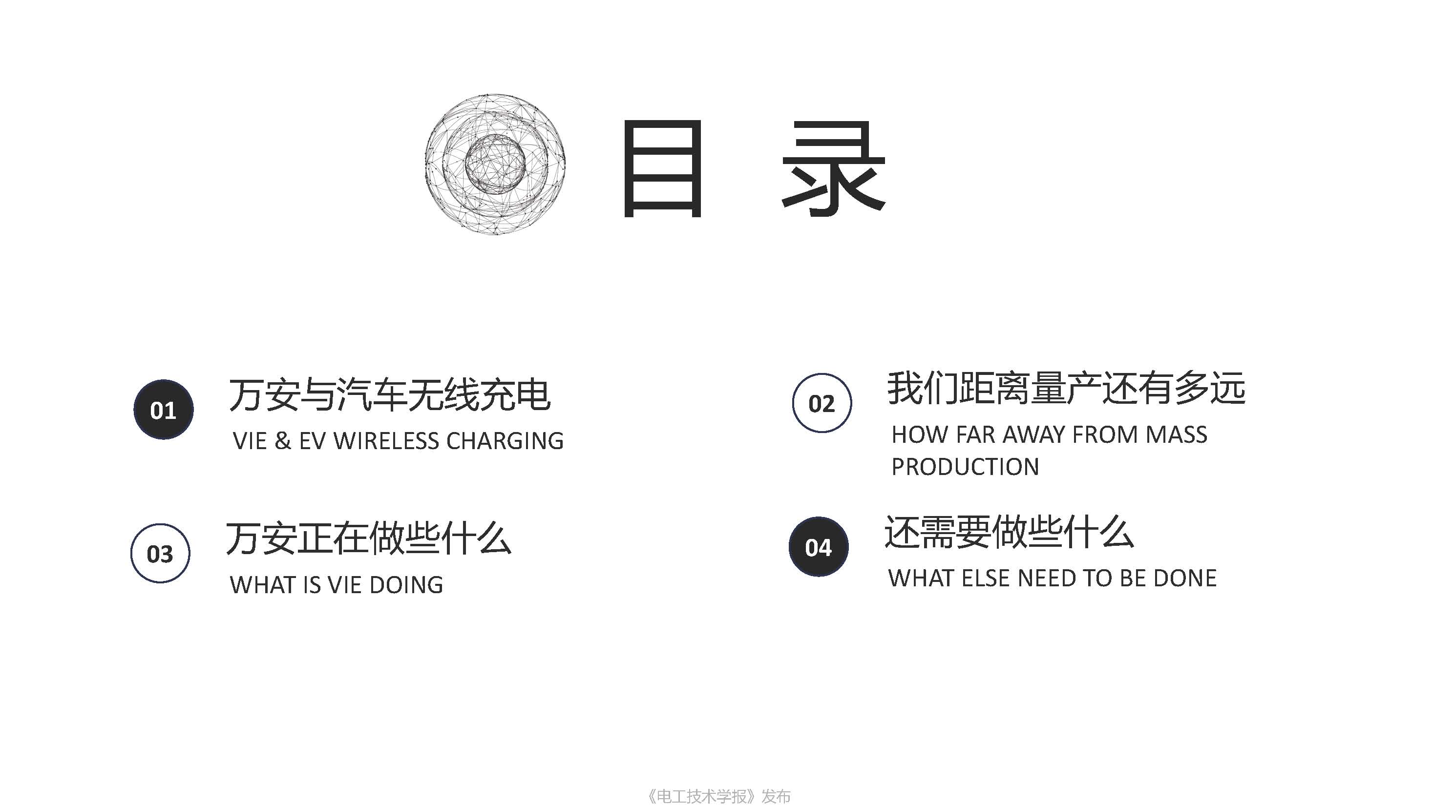 上海萬暨公司總經理楊國勛：電動汽車無線充電量產亟需解決的問題