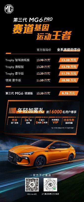 最平民轿跑 第三代MG6 PRO上市 9.782万起售