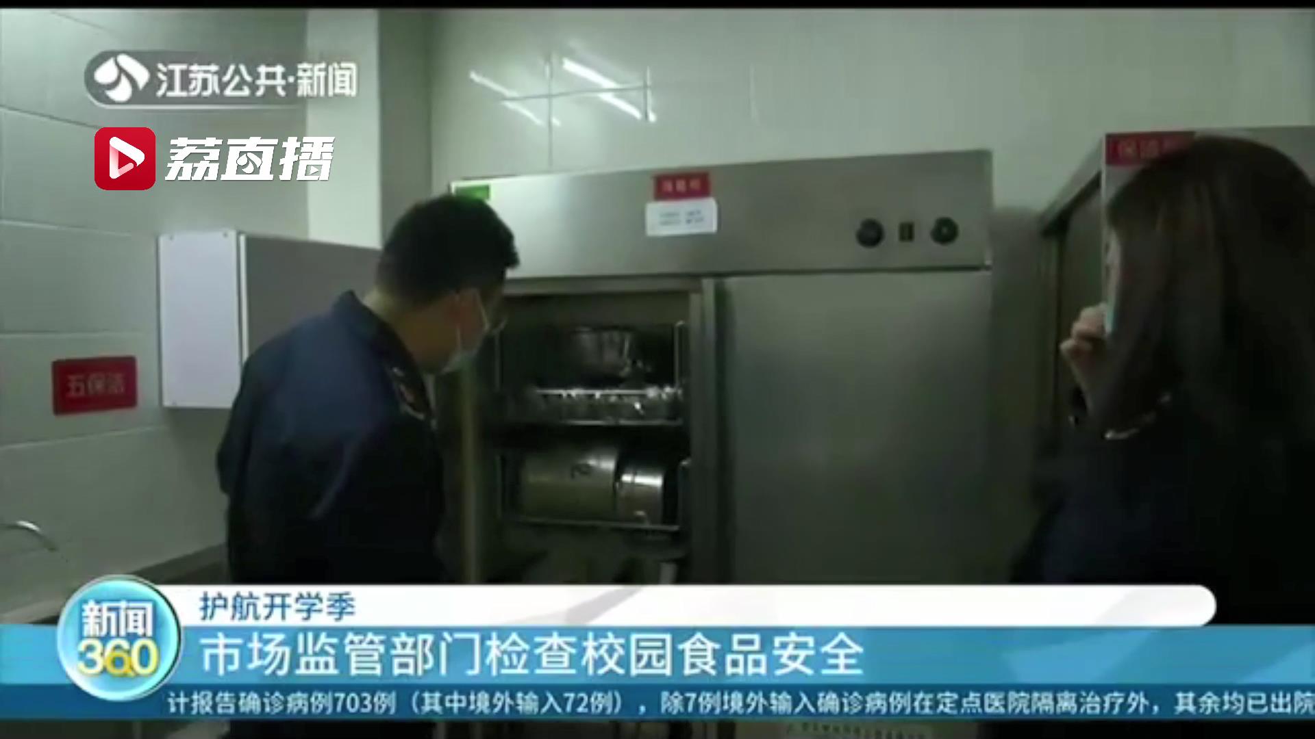 护航新学期 南京市场监管部门检查校园食品安全
