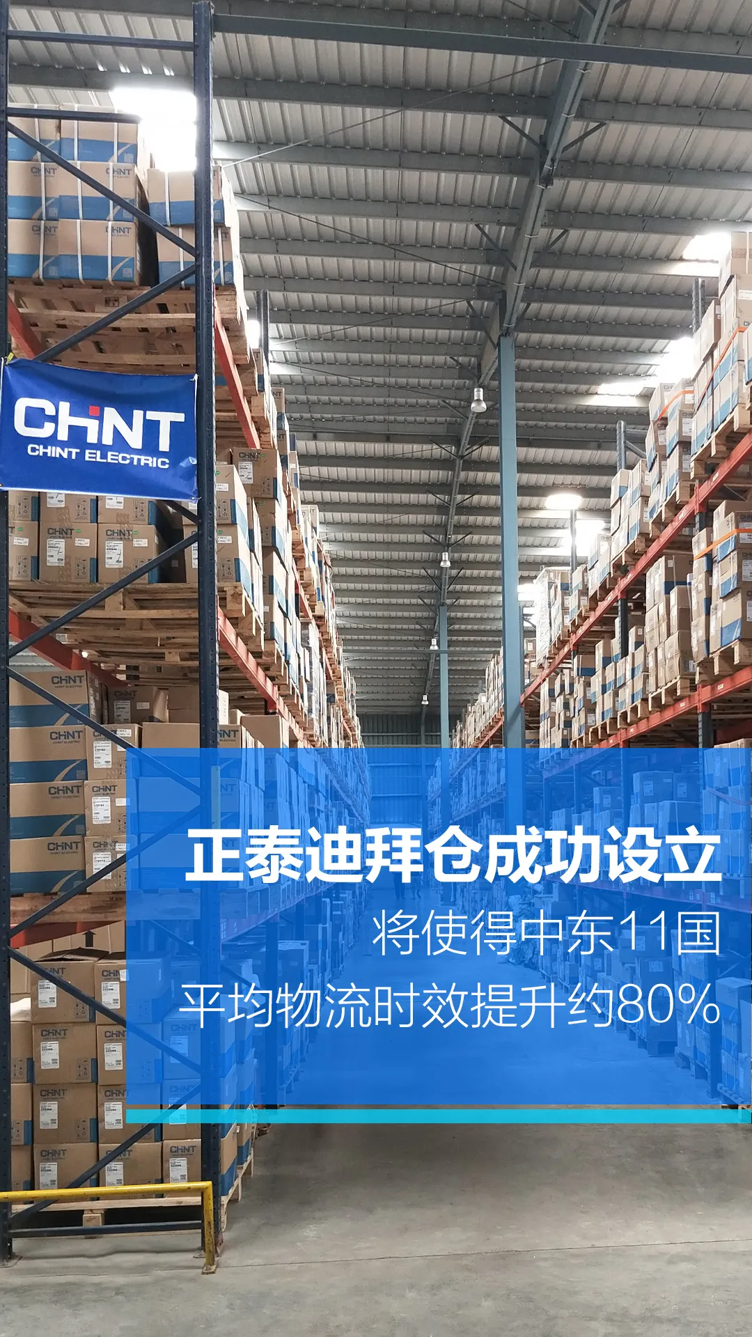 正泰国际，迪拜开仓