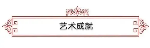 著名书法家—白莎作品欣赏