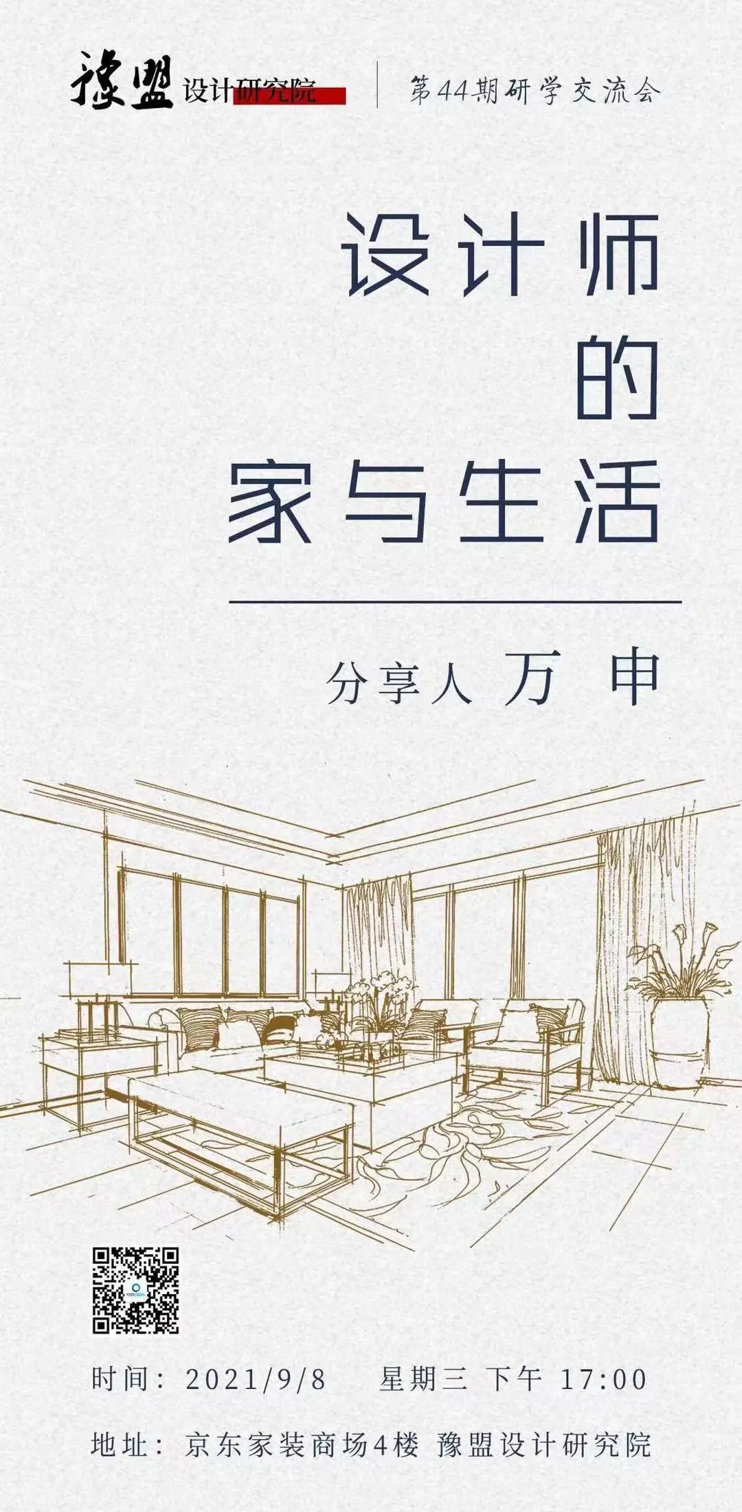 豫盟研学 | 第44期：设计师的家与生活