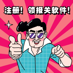 云报关618实力宠粉，免费注册领取，没有套路，一步到位