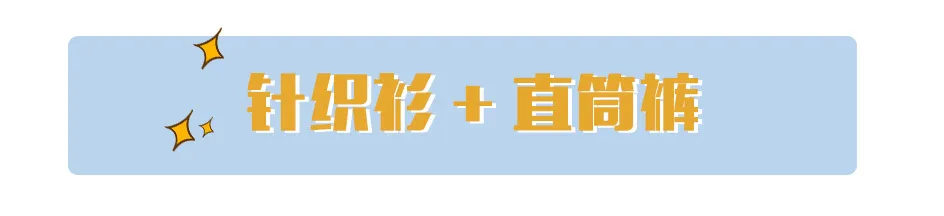 开秋必备针织衫，我给你108个穿搭思路