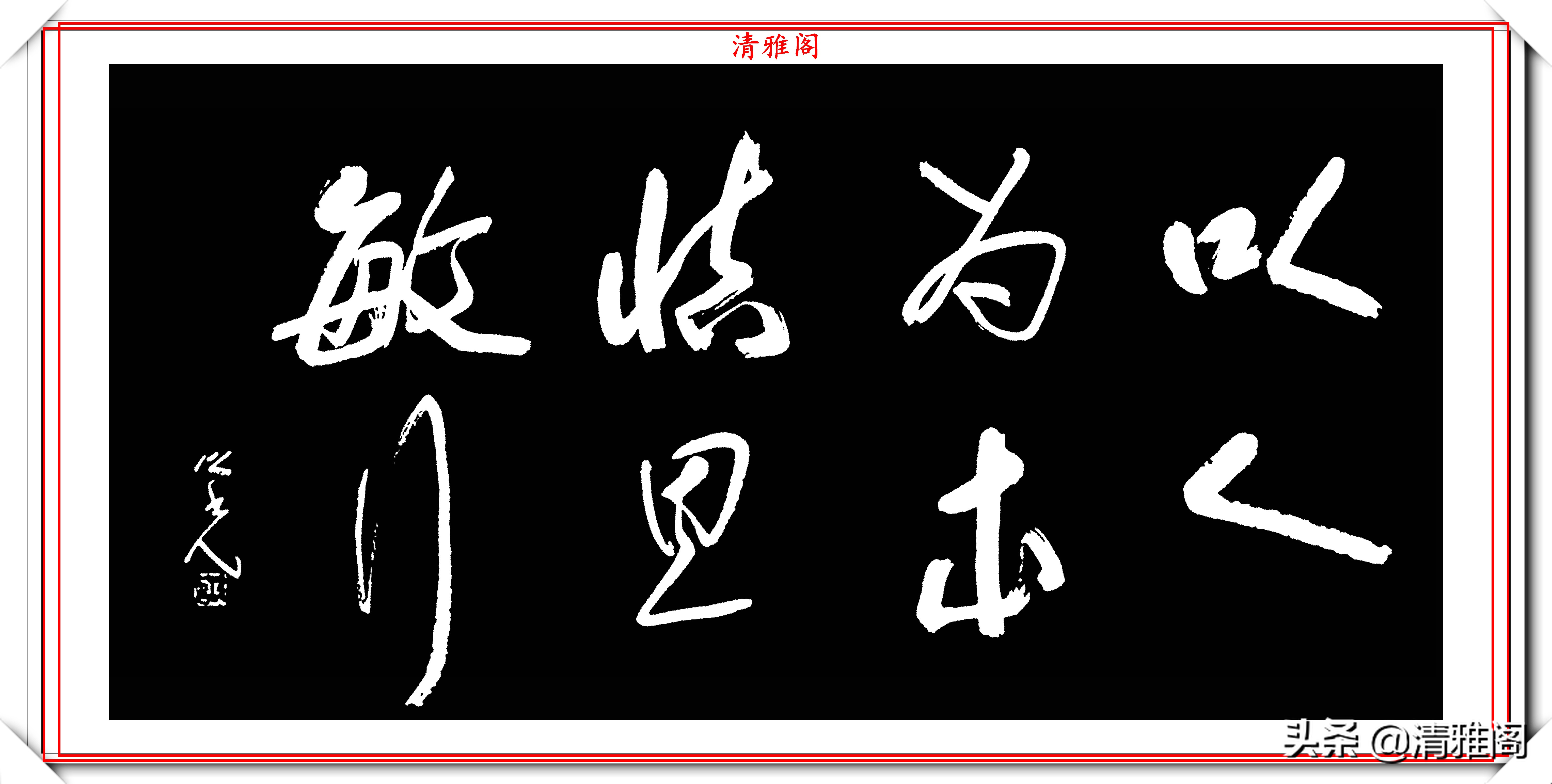 艺术大家杨之光，精美书法作品欣赏，笔力遒劲结字清秀，真书法也