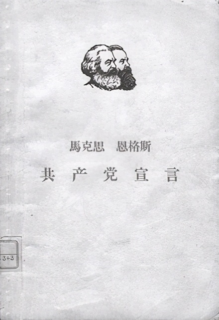 《共产党宣言》是谁翻译的？此人发展如何？毛主席亲切接见过他