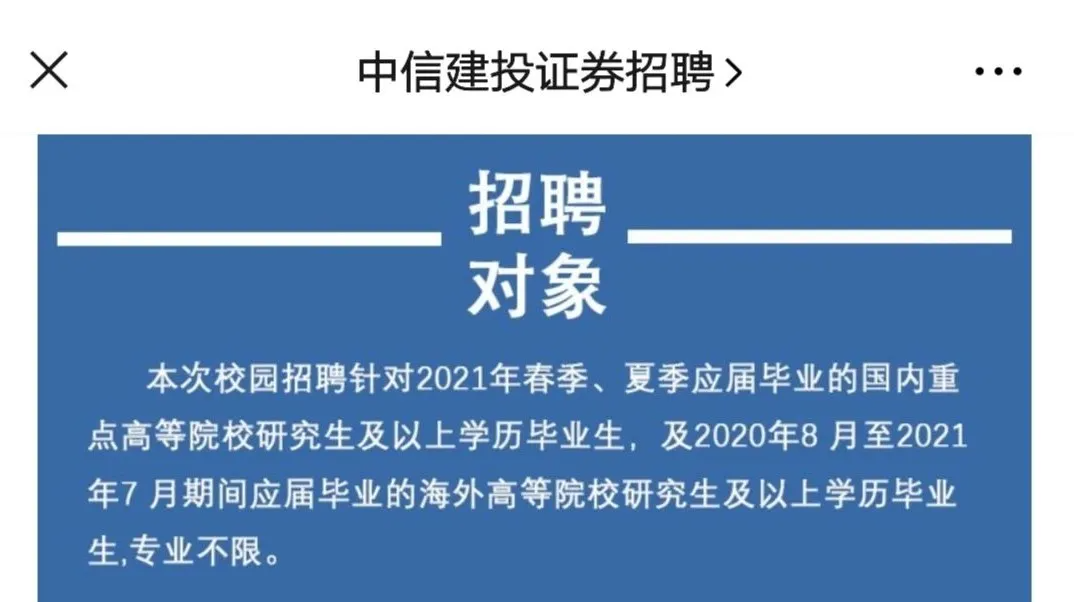 月薪超10万，年终奖24个月，中金中信秋招开启，目标院校流出