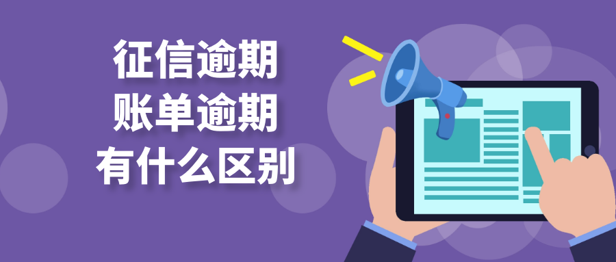 征信逾期与帐单逾期有什么区别？如何处理信用
