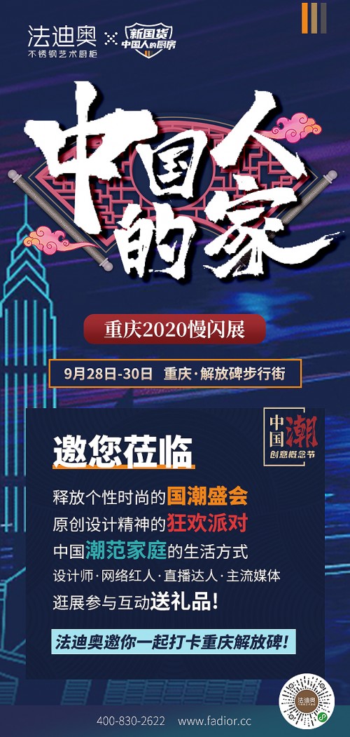 「中国人的家」重庆首秀，法迪奥邀你上车一起浪