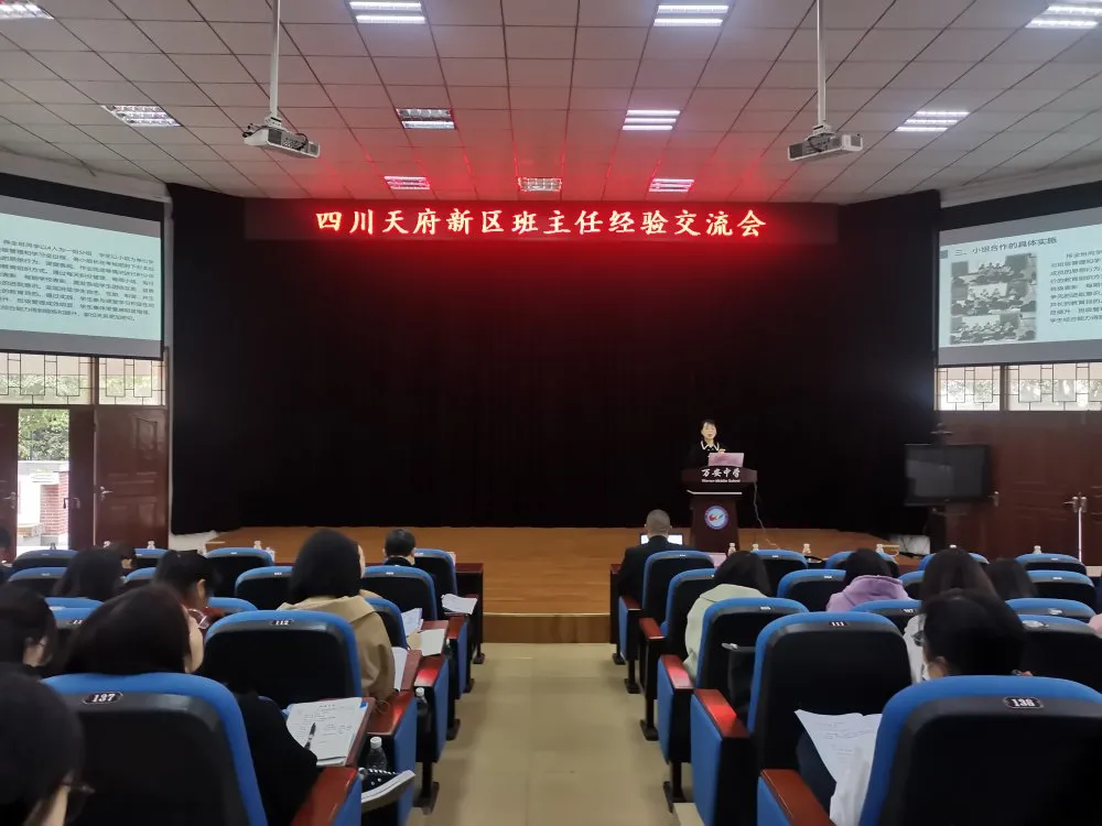 经验共分享 交流促成长丨天府新区班主任经验交流会在万安中学举行