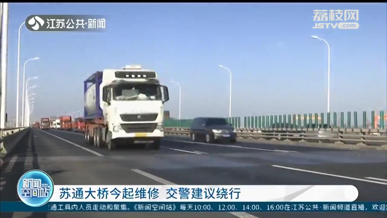 苏通大桥1月8日起双向间隔维修 交警建议选择绕行