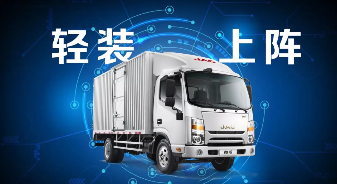 蓝牌轻卡怎么选？高端帅铃 从“轻”出发