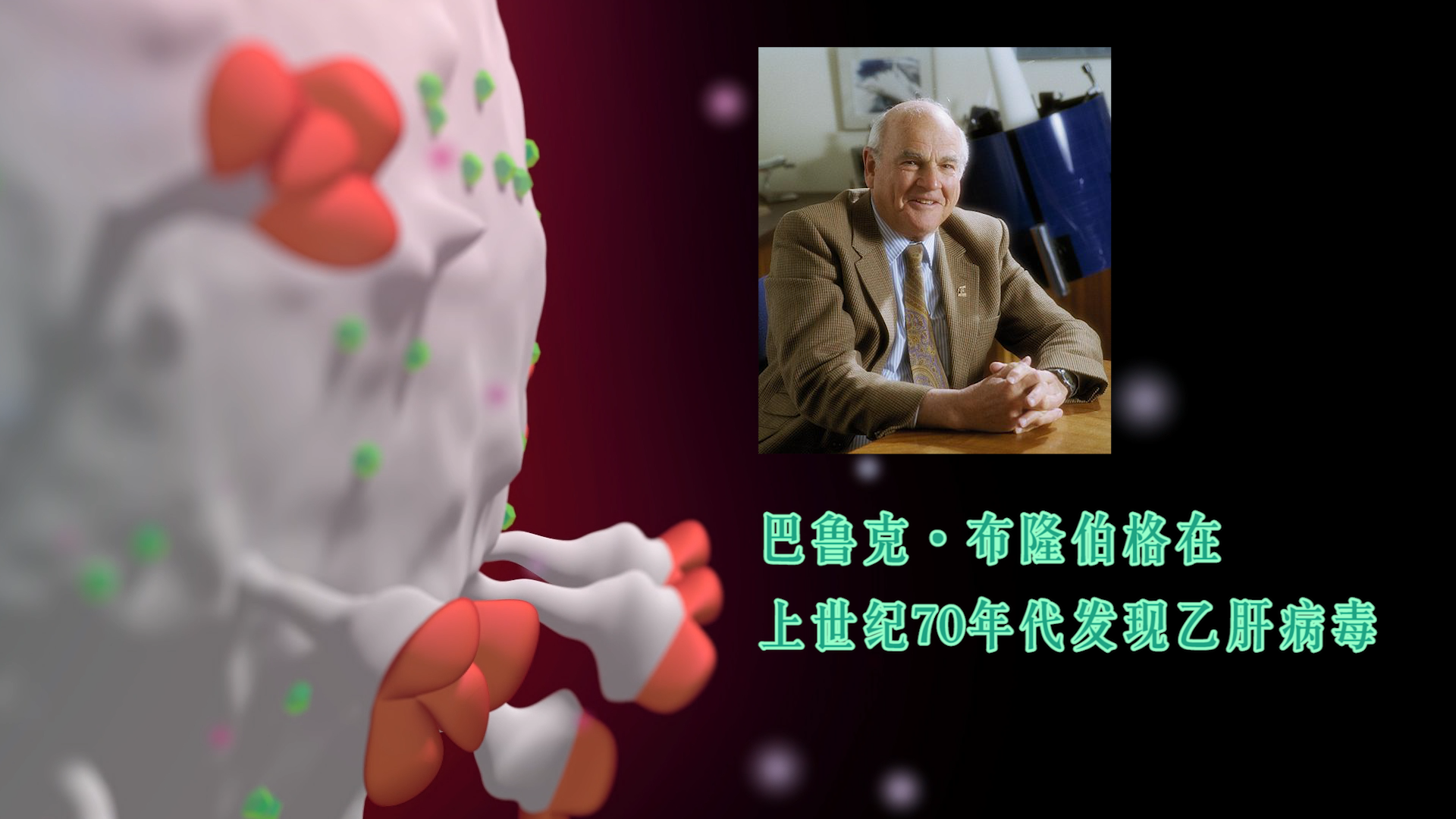 发现乙肝受体，李文辉博士获全球乙肝最高奖，这受体有什么特别？
