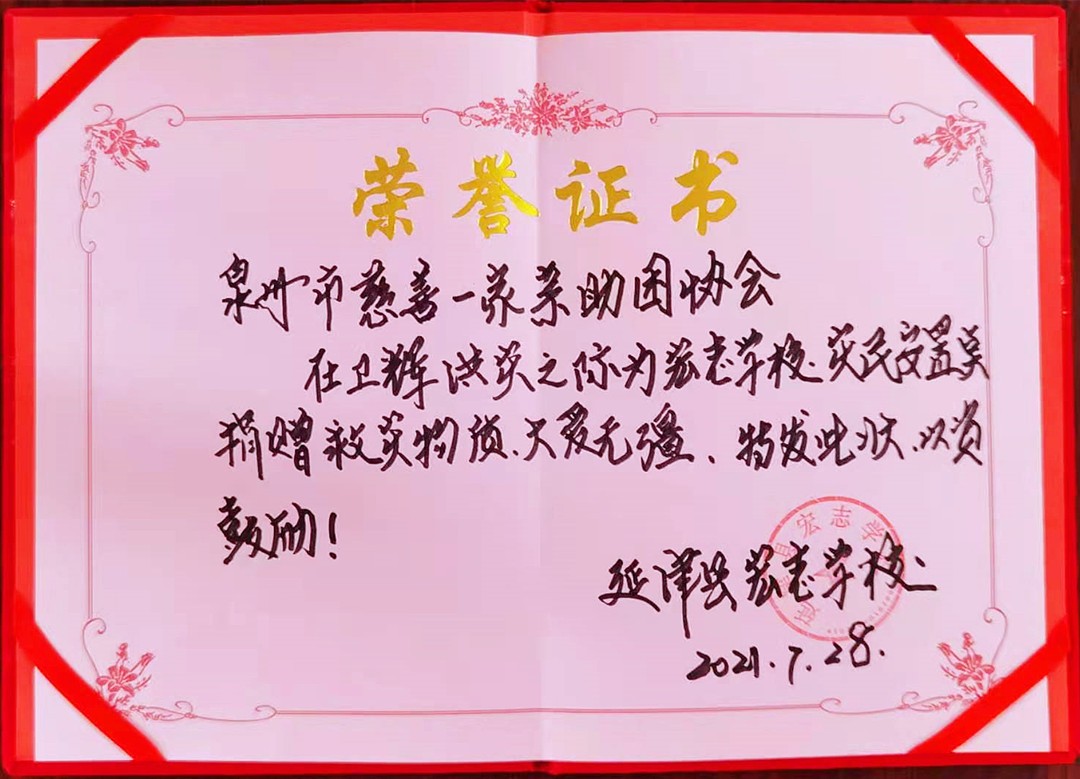 泉州市慈善一家亲助困协会驰援河南灾区