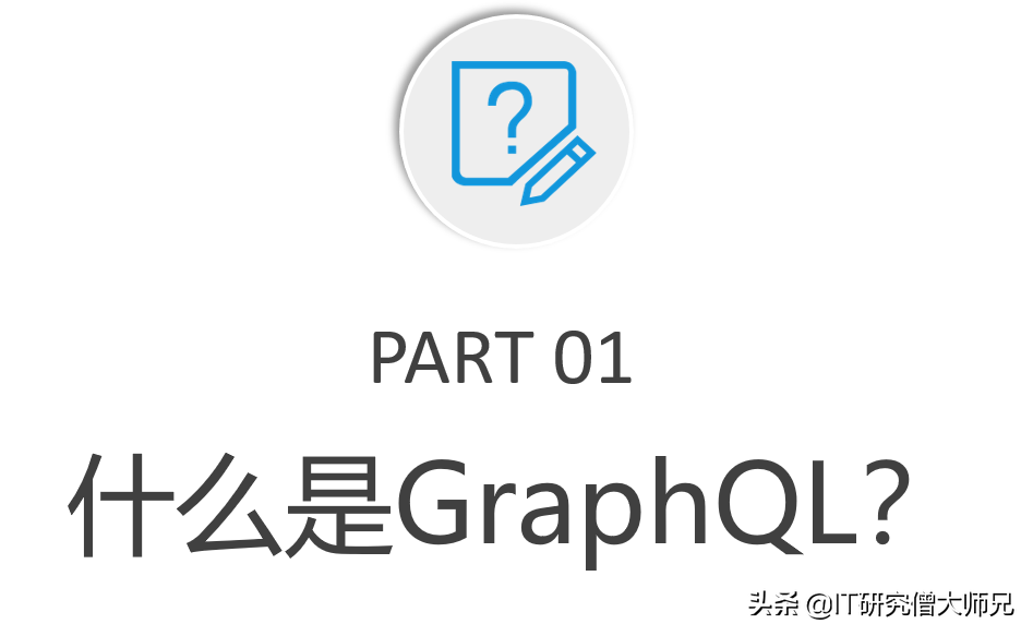 是什么让我放弃了restful api？了解清楚后我全面拥抱GraphQL