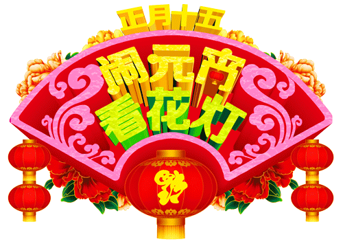 微信|2021年元宵节微信祝福语大全，祝您身体健康牛年更旺！