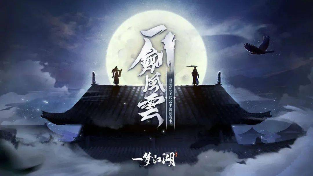 《一梦江湖》一剑风云全民赛：迈向MMO赛事泛娱乐化新领域
