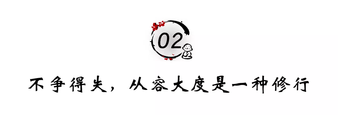 佛說:不爭的人生,自有天地
