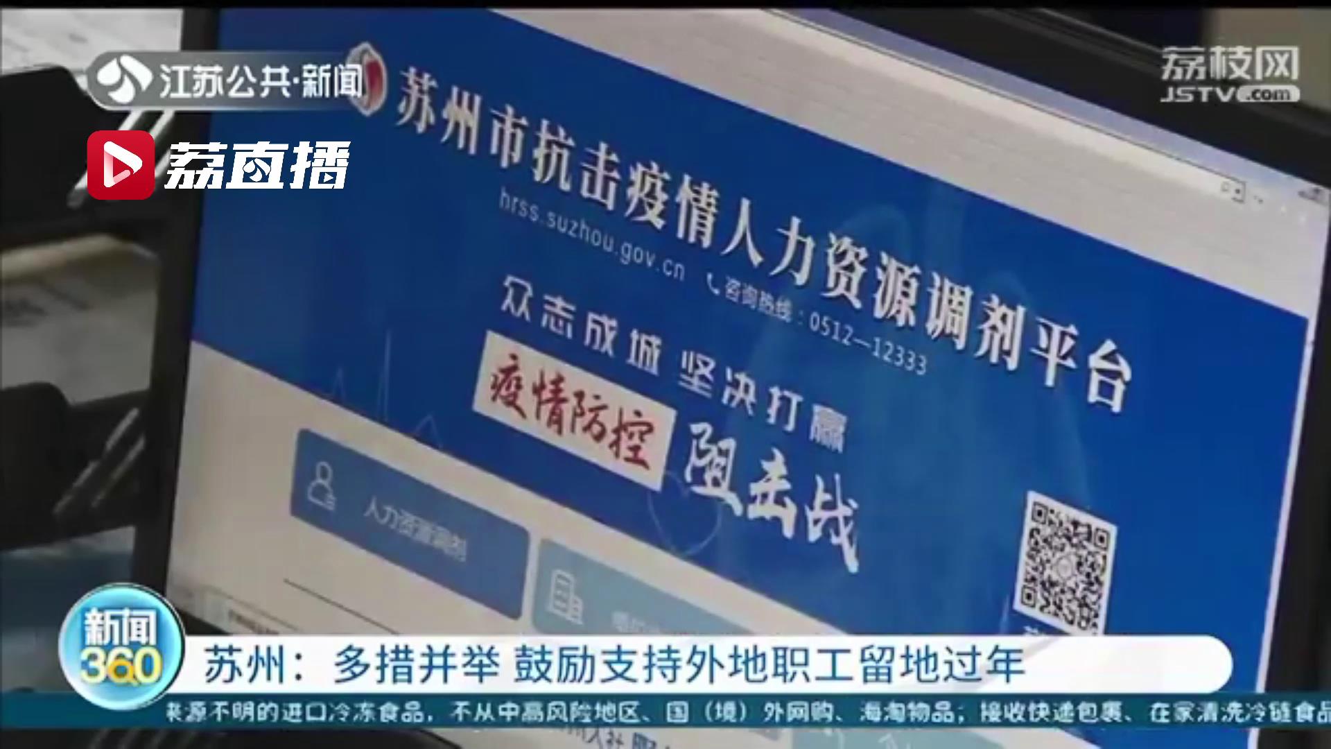 落户人才留苏过年可加分！江苏苏州多措并举鼓励支持外地职工留地过年