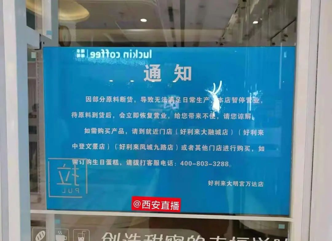 进口原料短缺，西安好利来多店暂停营业