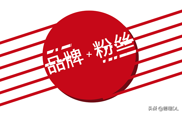 怎么把消费者群体转化成品牌的受众群体？