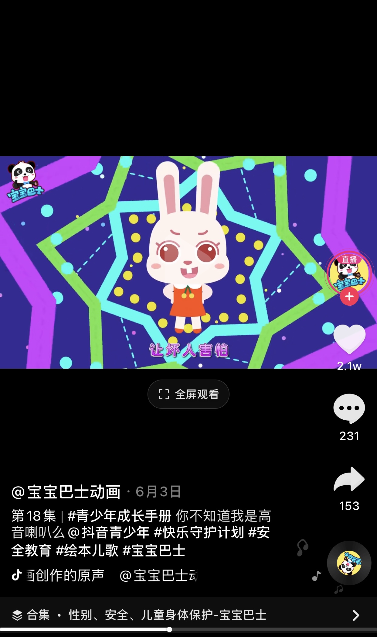 抖音“宝宝巴士”教小朋友怎么识别坏人