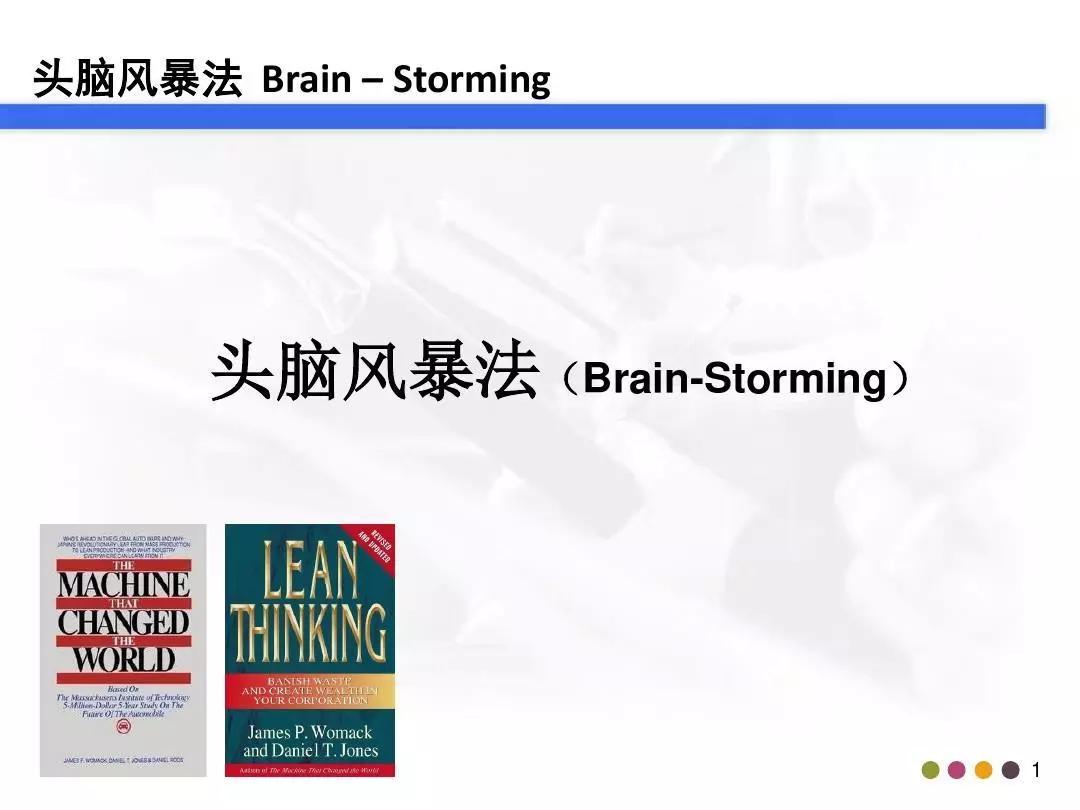 「管理」你真的会做头脑风暴吗？这个资料教会你