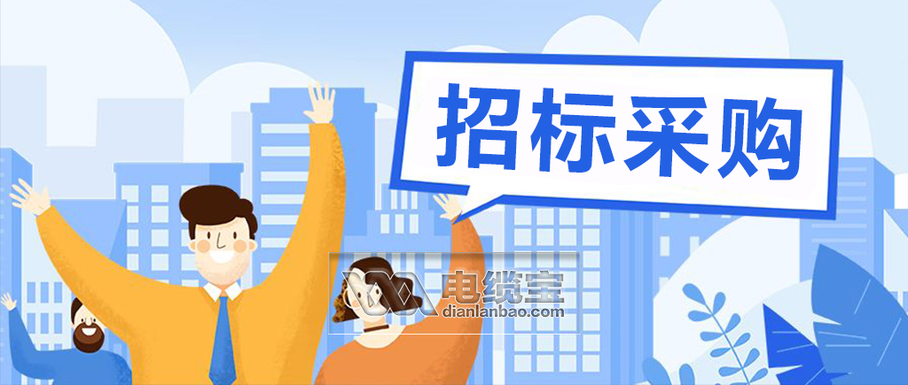 ​2020-07-08-最新全国电线电缆招标采购项目