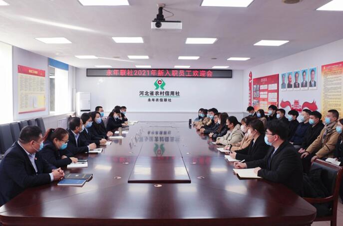 邯鄲農信永年聯社舉辦新入職員工歡迎會