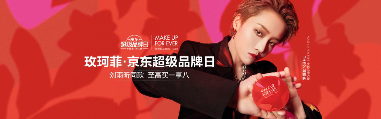 专业彩妆品牌MAKE UP FOR EVER玫珂菲入驻京东