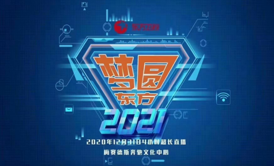河马推荐：2021上海东方卫视跨年演唱会