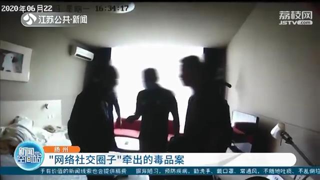 交友要慎重！扬州某银行一中层被网友蛊惑 染上毒品