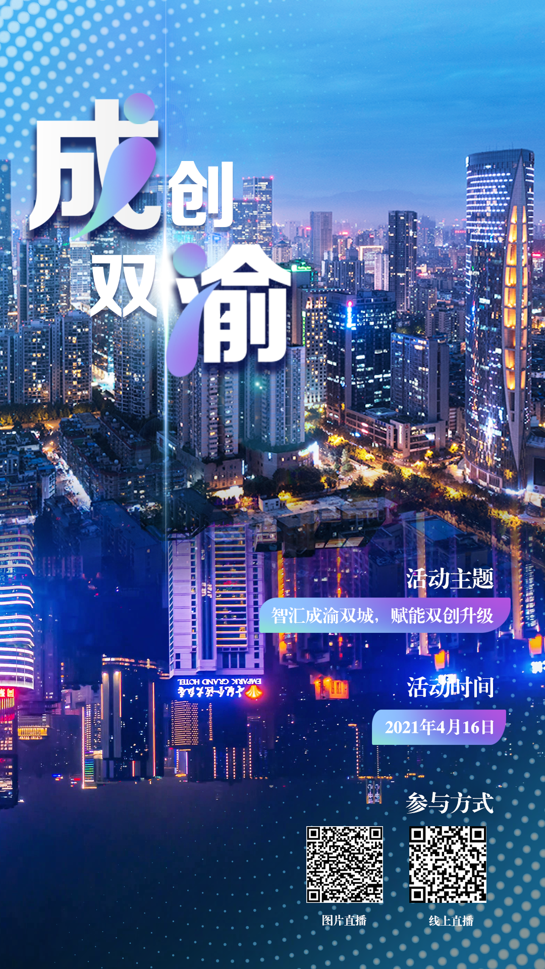 “菁蓉汇·成渝双创专场”如何助力双城双创升级？最新剧透来了→