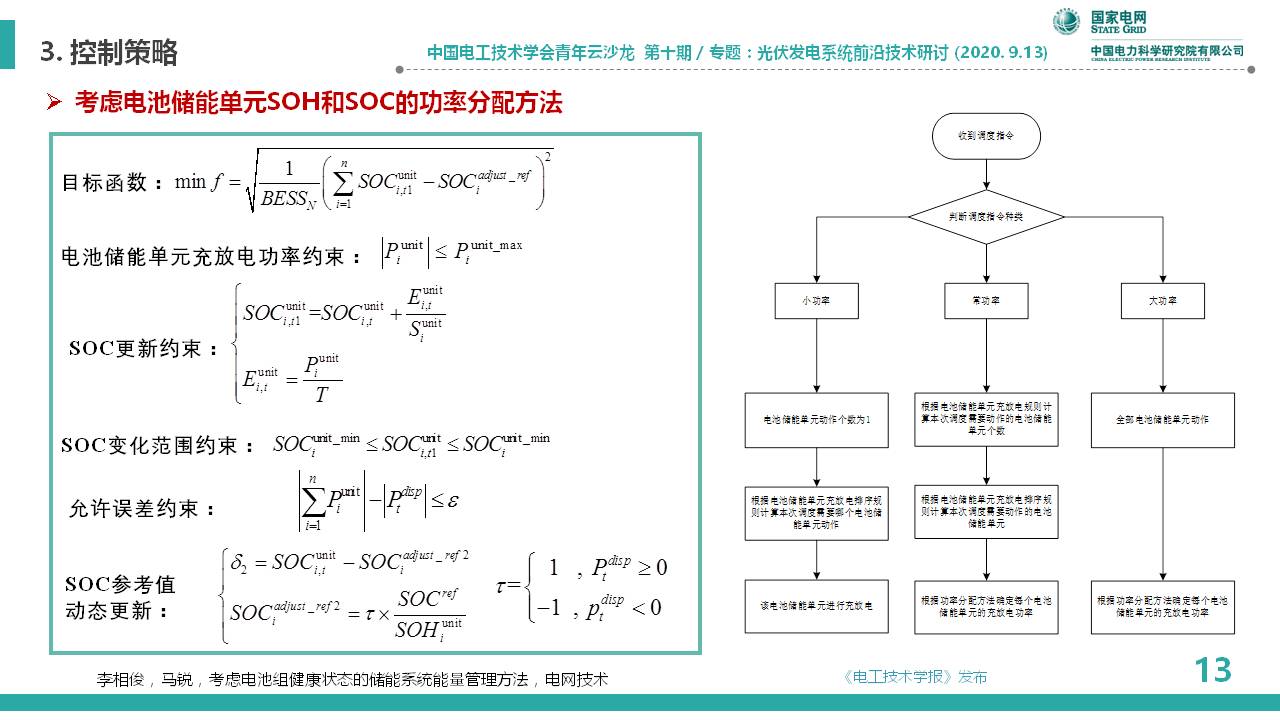 中国电科院李相俊：大容量光储联合发电系统优化控制及工程应用