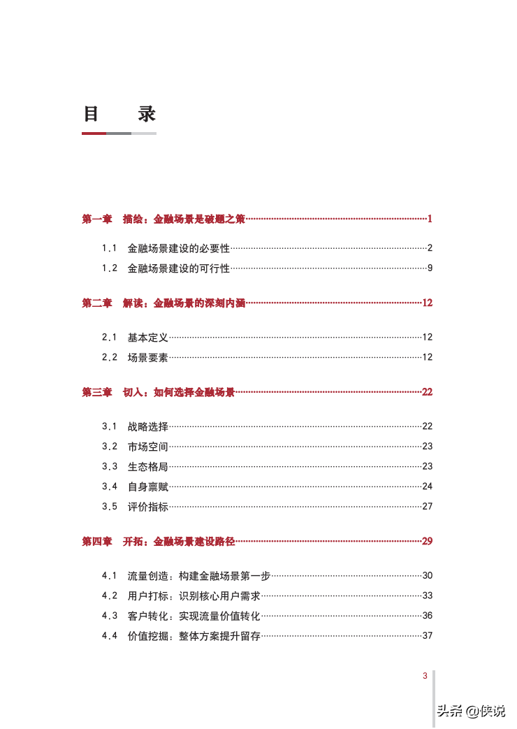 2021年金融场景生态建设行业发展白皮书（中国银行）