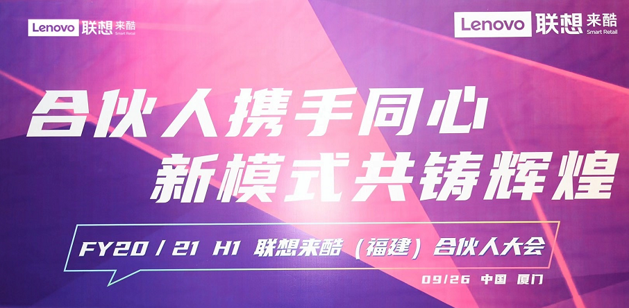 聯想來酷深耕福建地區，攜手同心共創新模式
