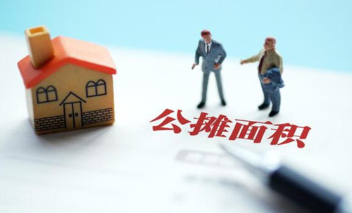 “公摊面积”会否取消？如果要取消，已经买房的是否会有补偿？