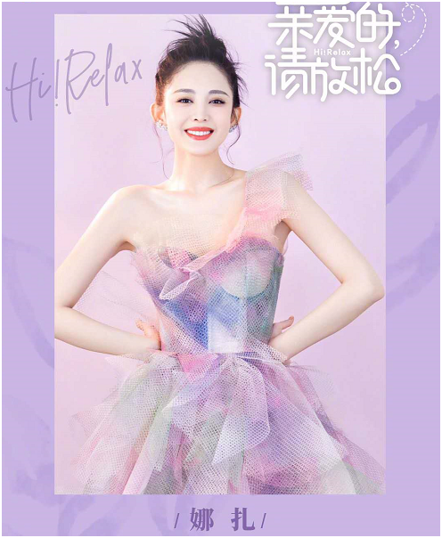 亲爱的请放松官宣明星嘉宾阵容！任嘉伦范丞丞资源也太好了