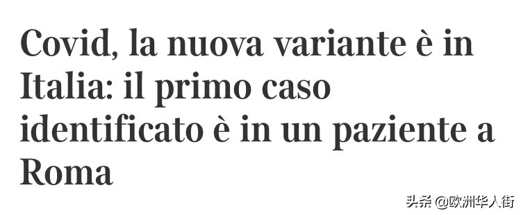 意大利出现首例英国变种新冠病毒病例，一返意女子确诊