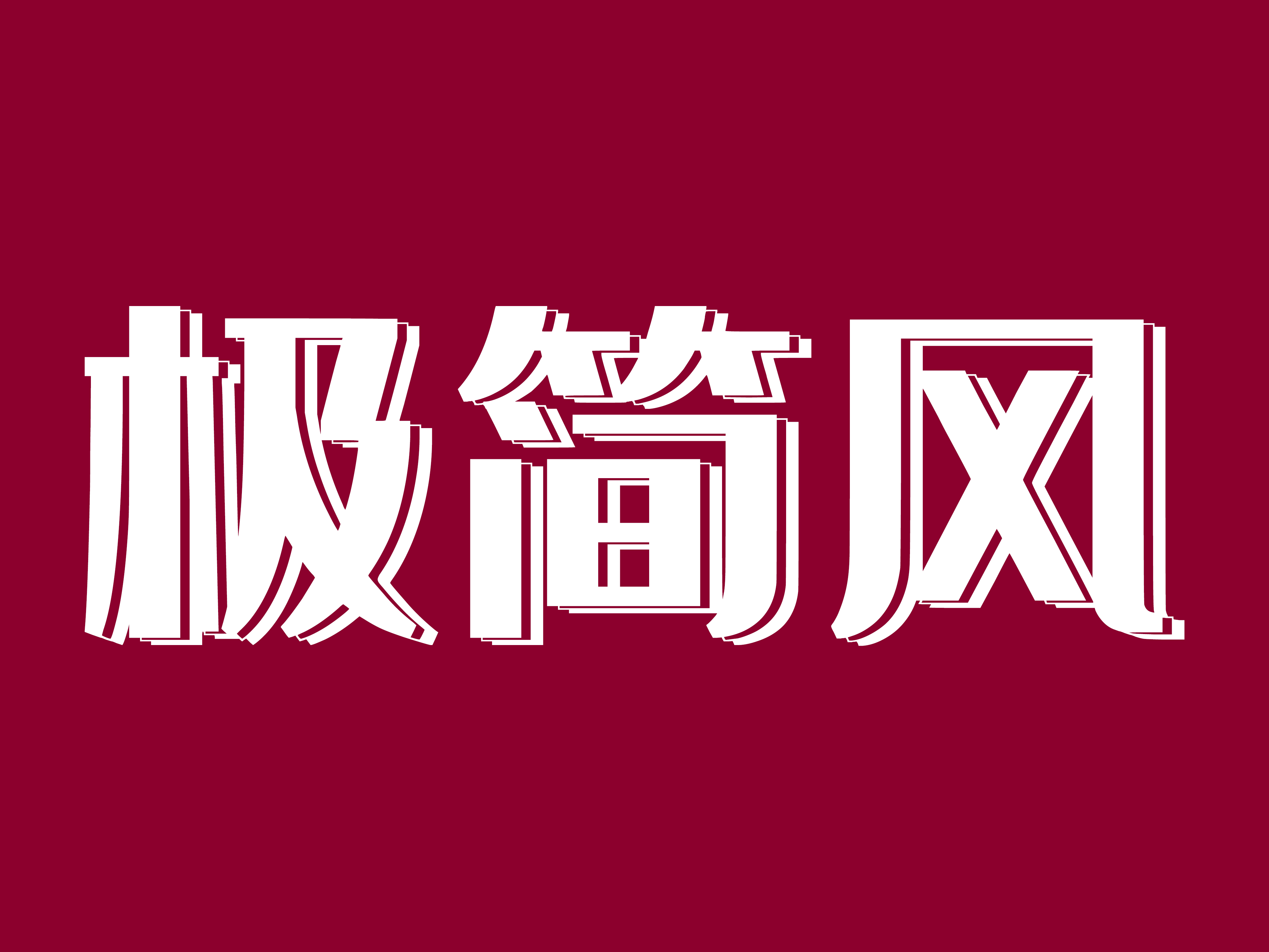 如何设计一个极简风格的网站呢？