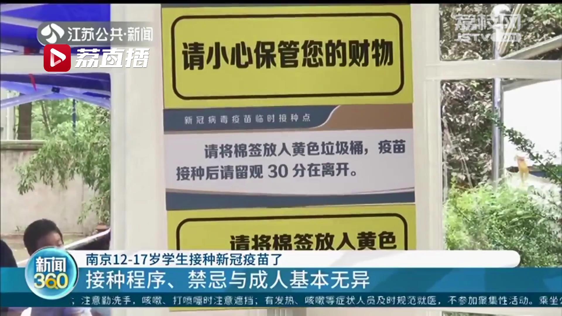 南京12-17岁学生接种新冠疫苗了 提醒：接种程序、禁忌与成人基本无异
