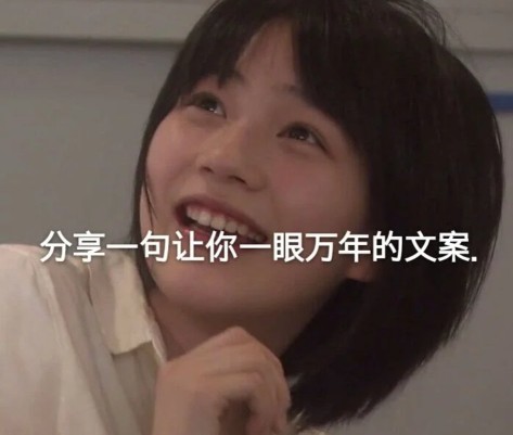 让你一眼万年的文案