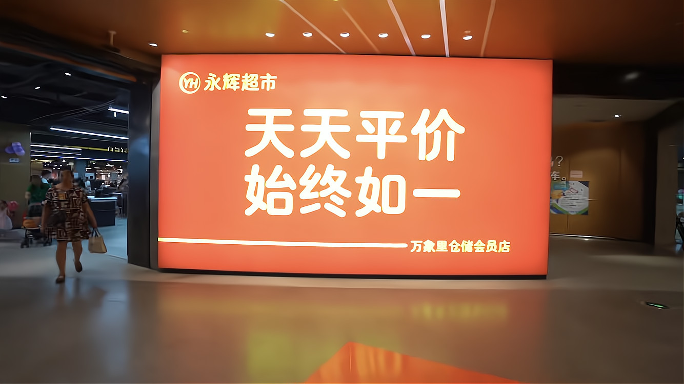 在重庆关闭超级物种，永辉超市再出新招，这次走的是仓储店模式