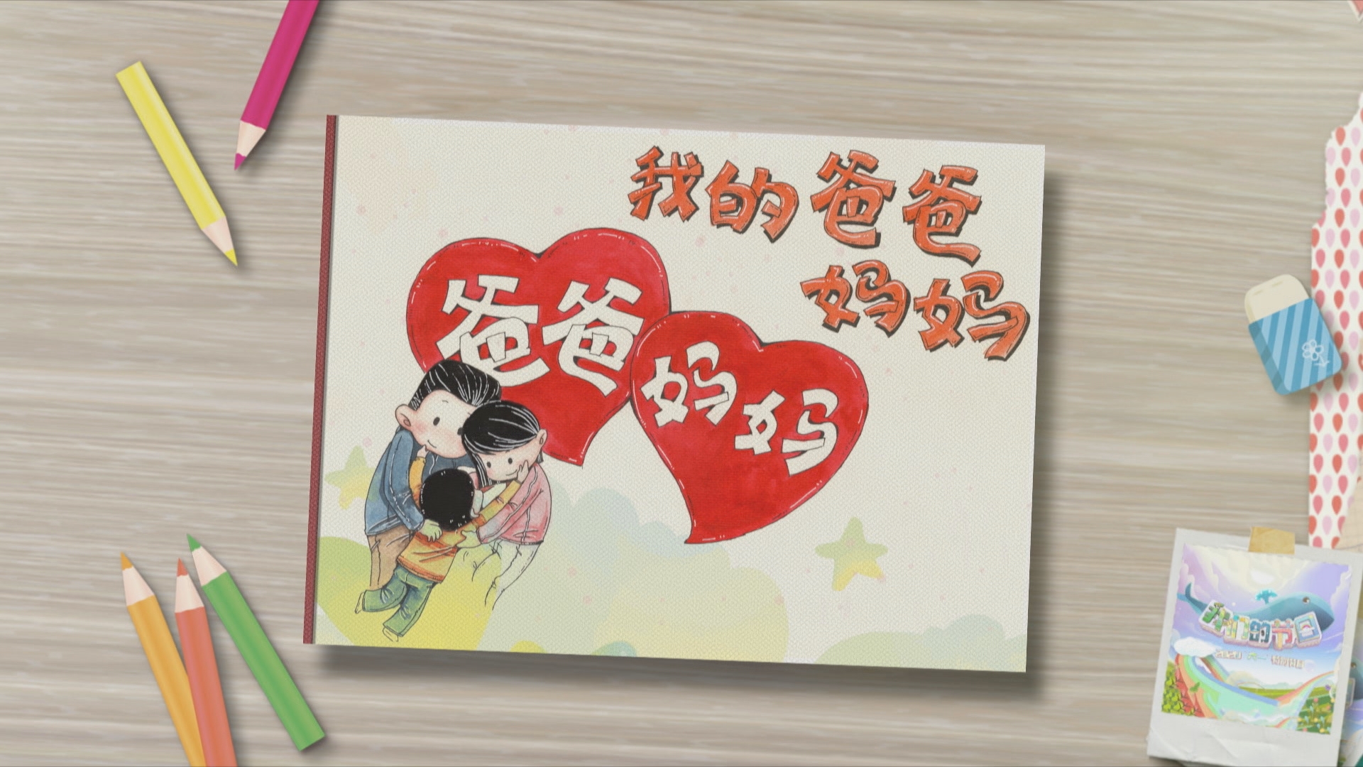 《我们的节日》童心共聚过“六一”