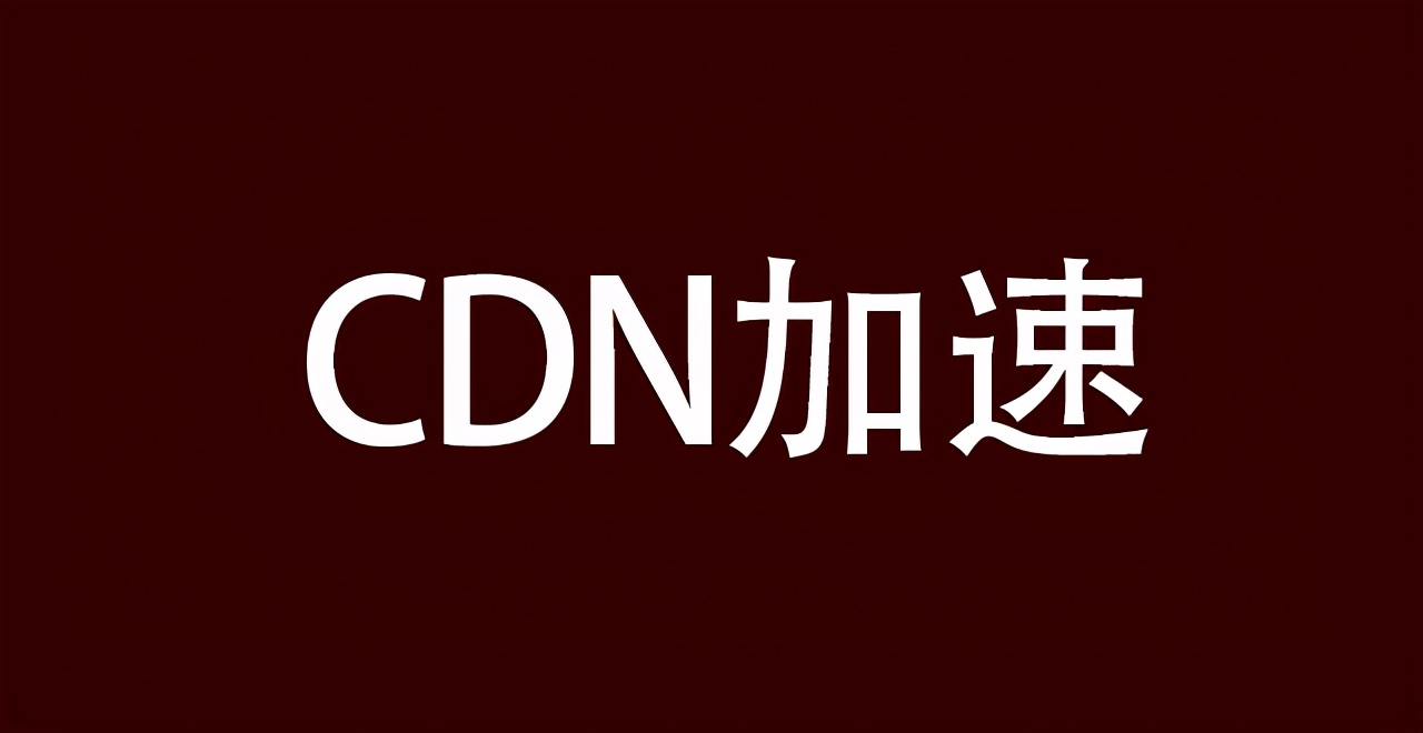 什么是CDN加速？CDN对SEO优化的好处
