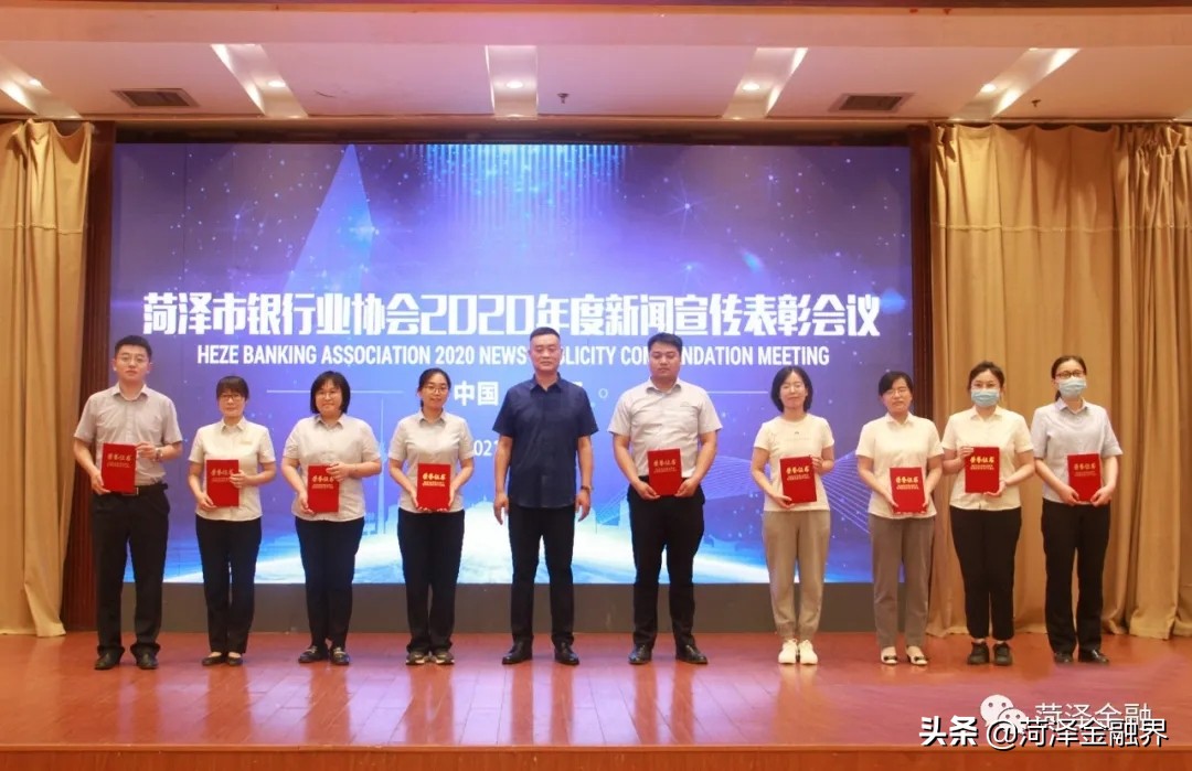 菏泽市银行业协会成功召开2020年度新闻宣传表彰会