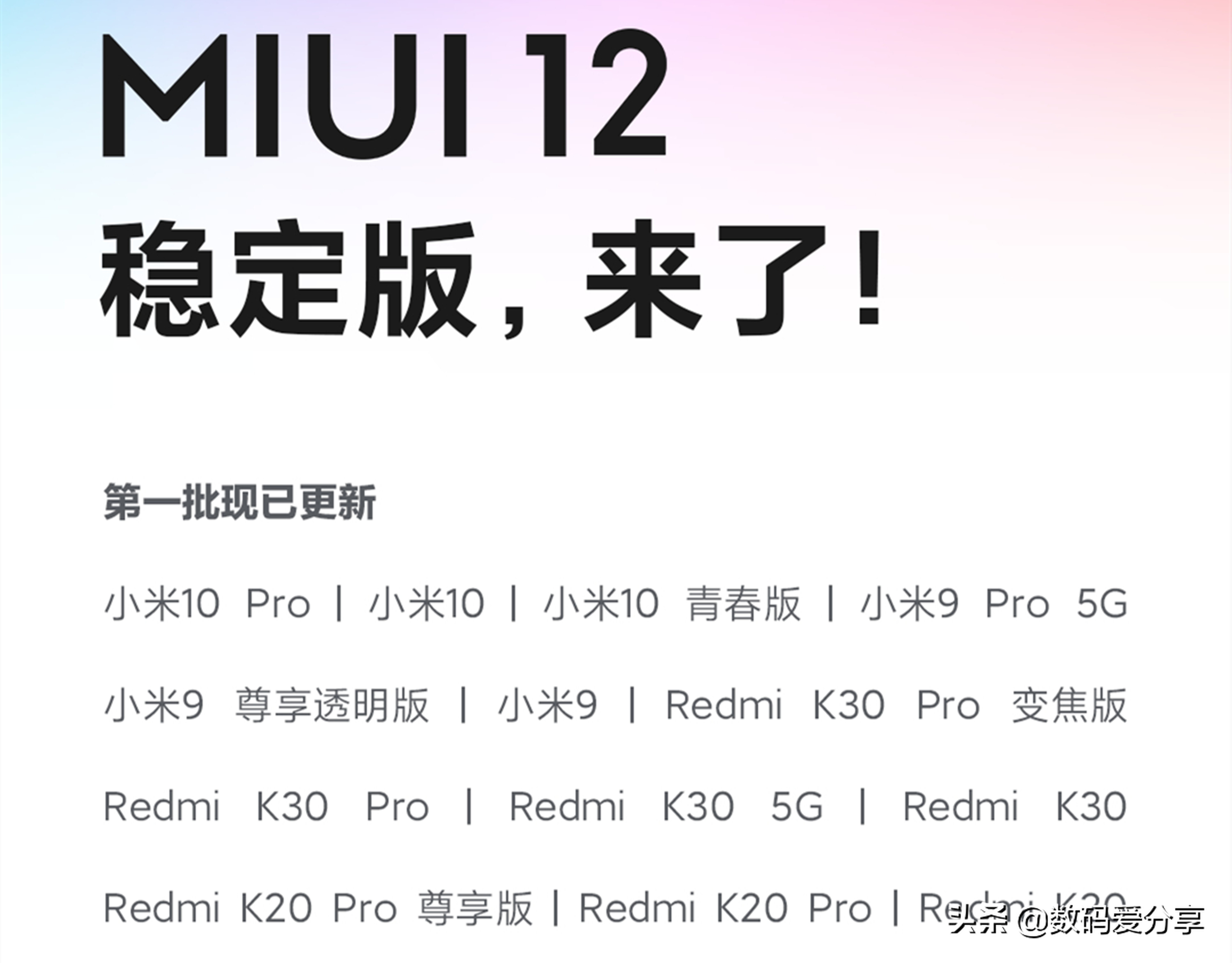 MIUI 12稳定版按期消息推送，第一批13款型号可升級，有了你的红米手机吗