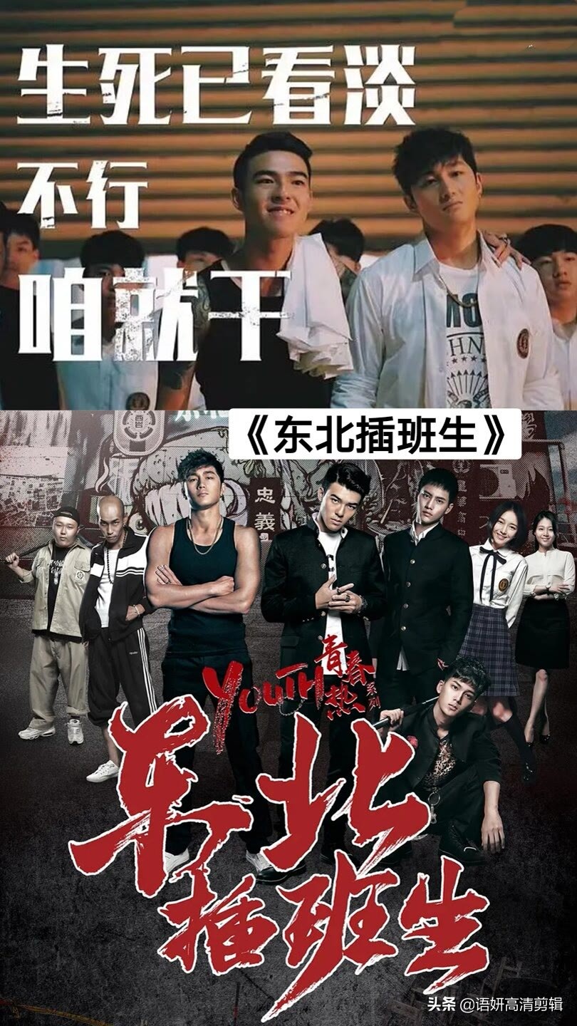 《東北插班生》是由姜秉辰執導,史元庭,陳世承,範少勳領銜主演的青春