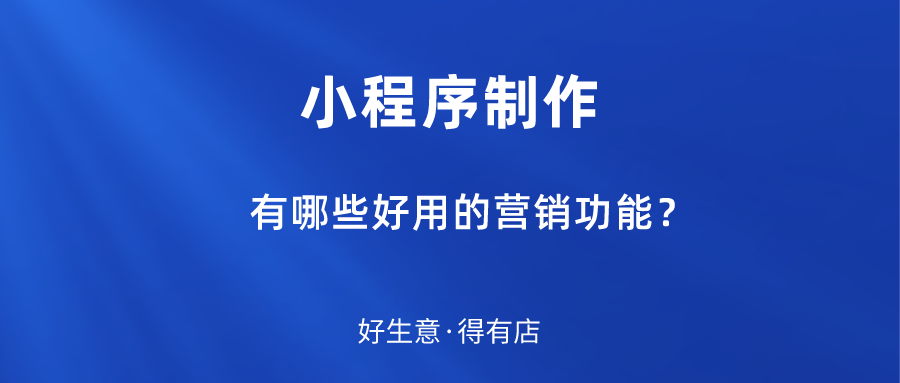 盘点小程序4大营销玩法，助力商家高效引流裂变促转化