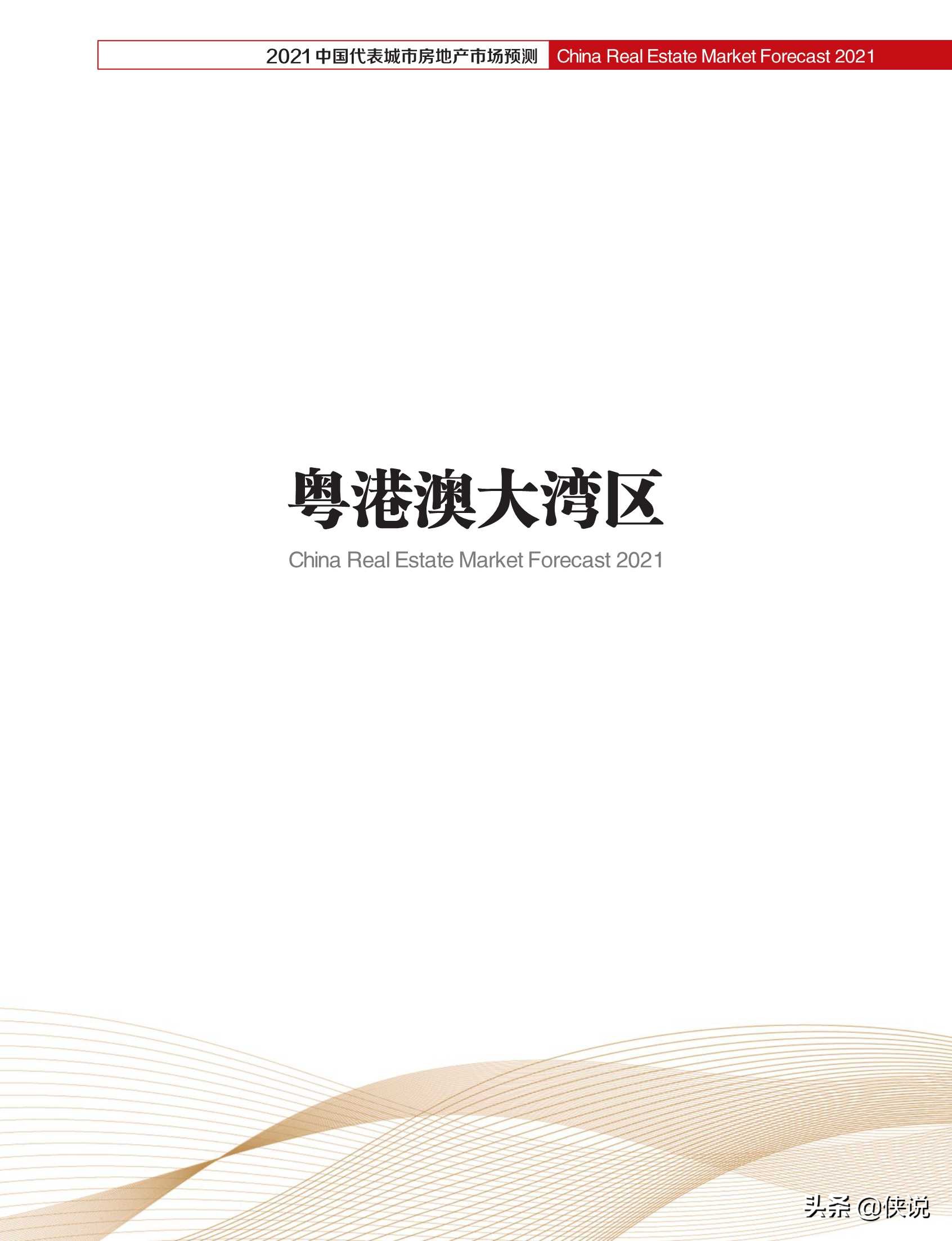 2021中国代表城市房地产市场预测（合富辉煌）